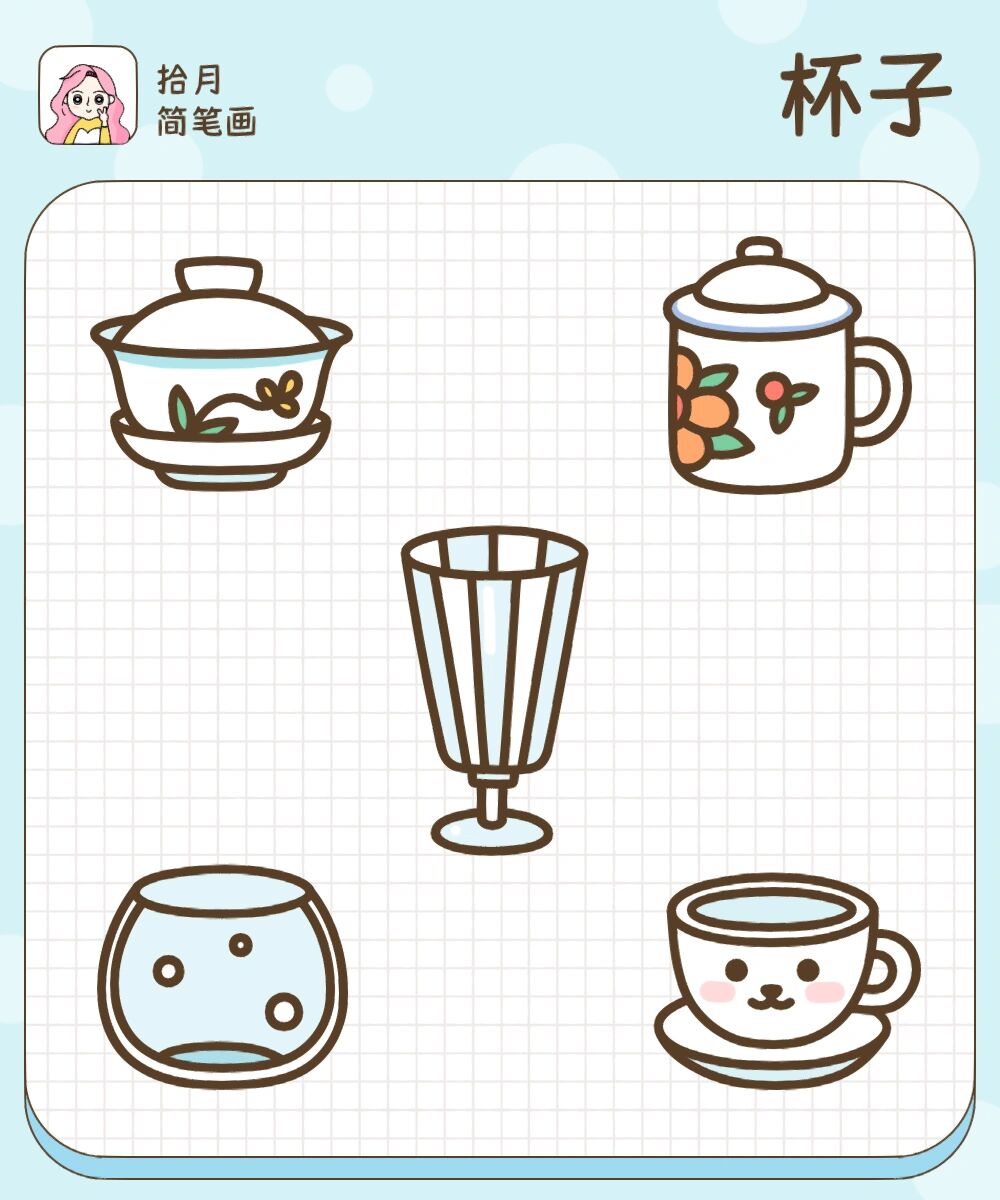 拾月简笔画·可爱的杯子茶杯玻璃杯水杯