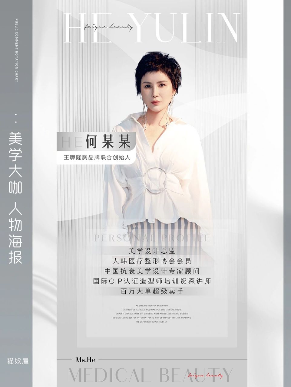 商业人物简介|专家海报|美学设计师|个人简介