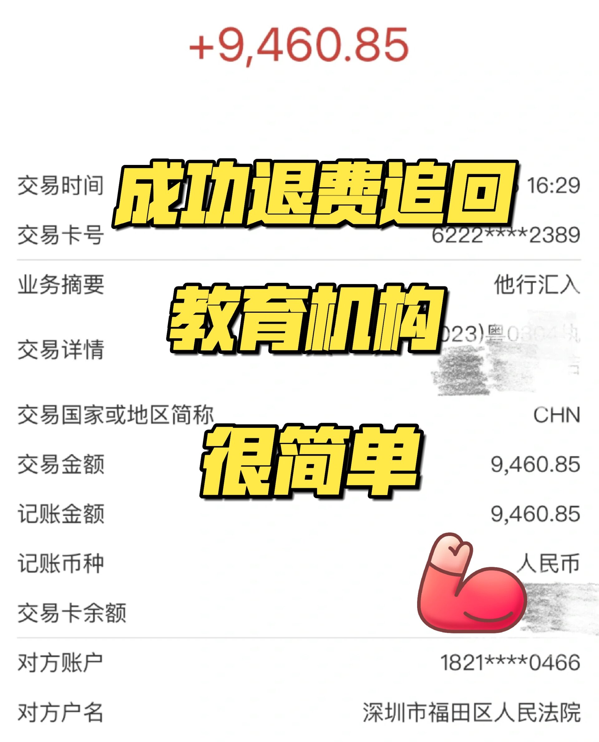 教育机构终于退费成功了!