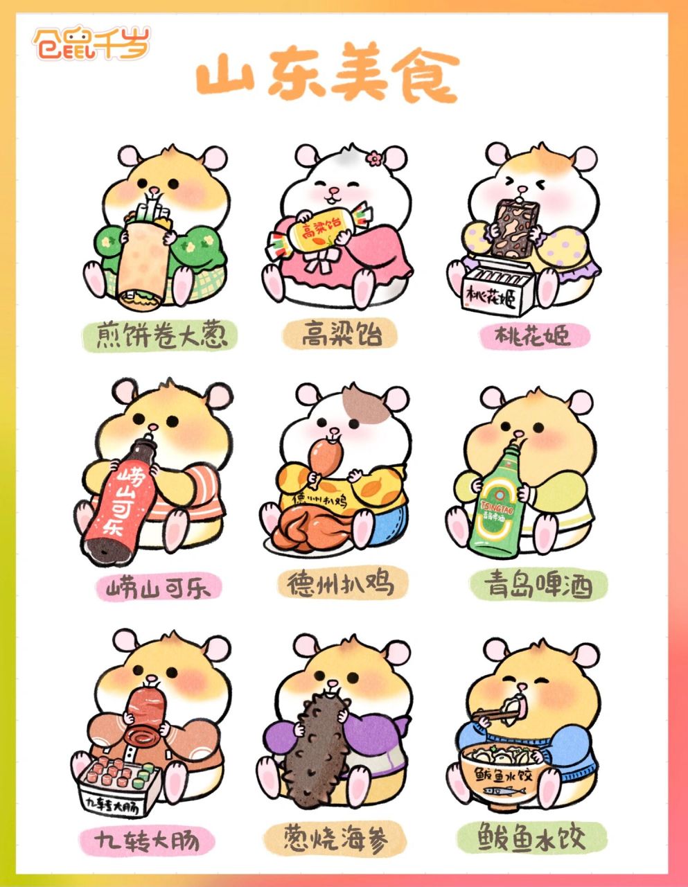 仓鼠千岁|美食地图之山东美食小吃头像91 千岁这次吃到了山东啦