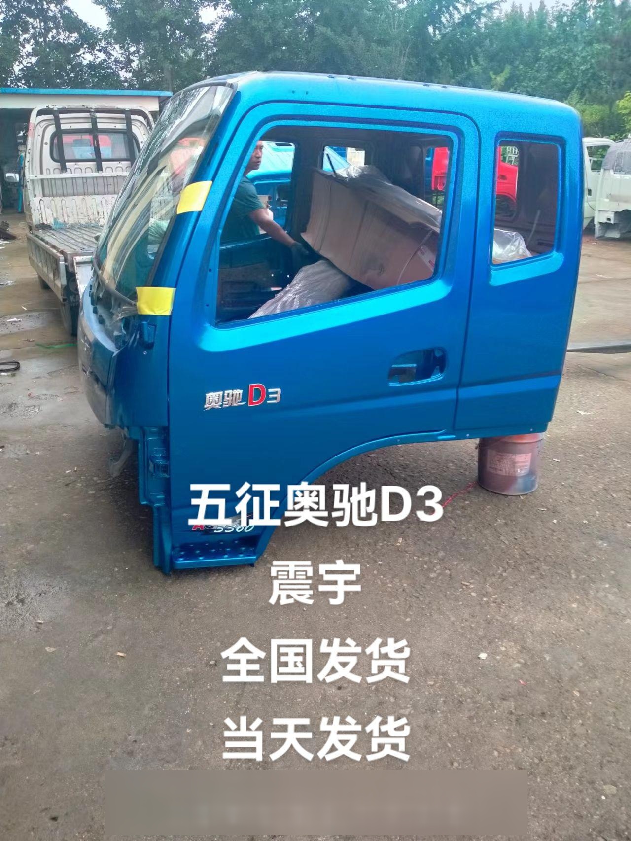 五征奥驰v1,v2,v3,x2,x3驾驶室总成,驾驶室空壳,全国发货,价格从优