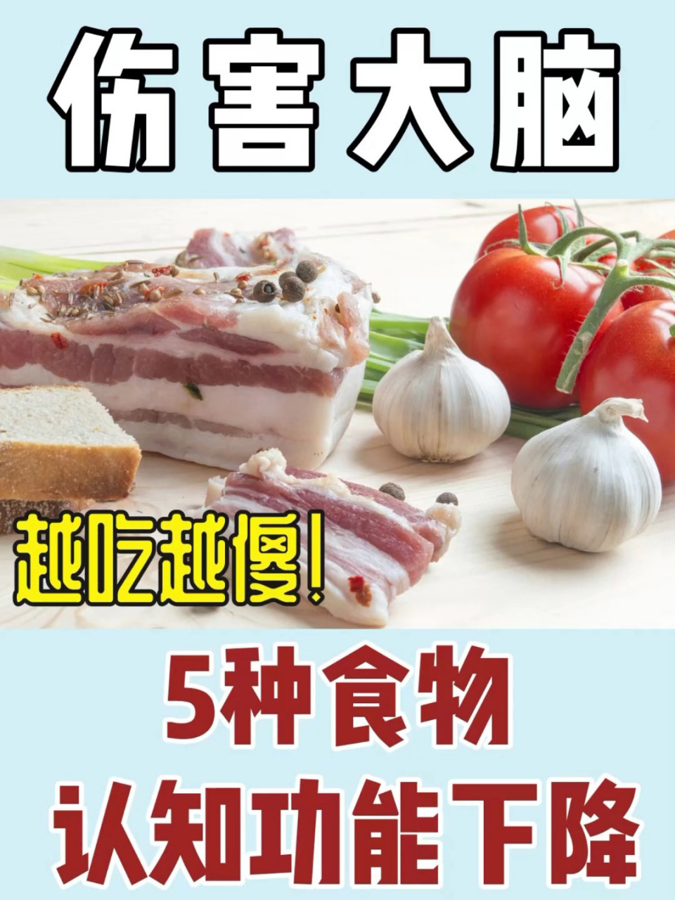 5种食物伤害大脑,越吃越傻!一定要避开 你知道吗?
