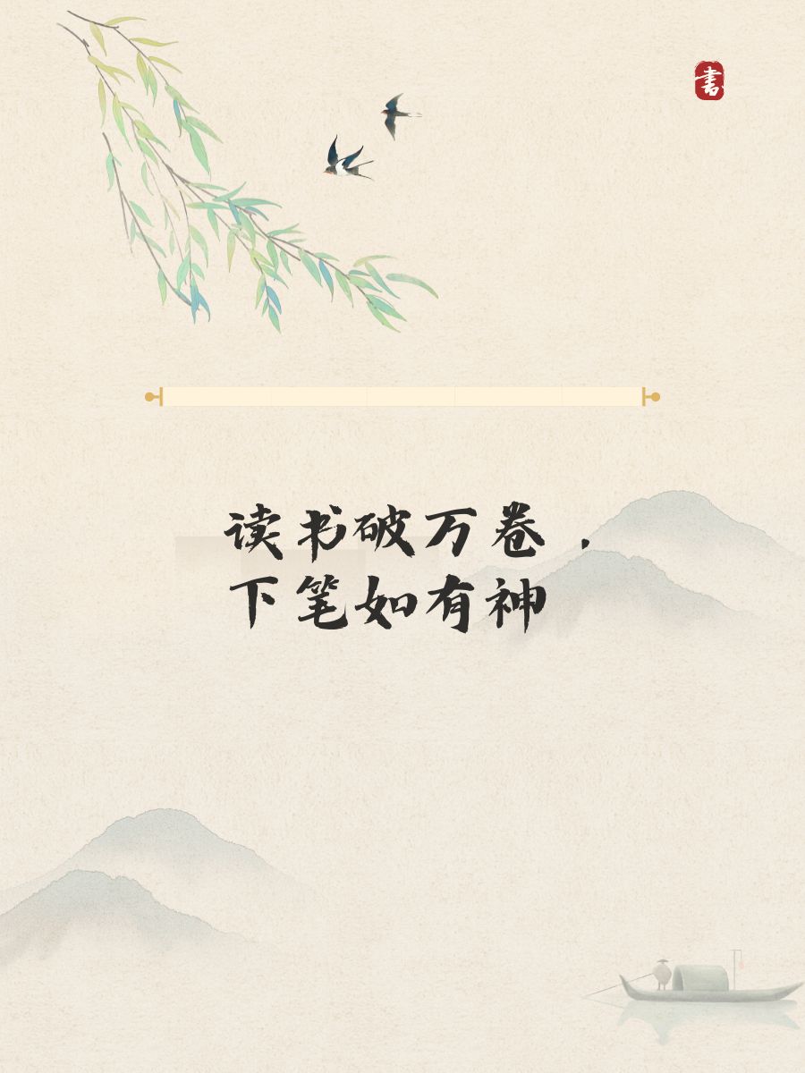 书中自有颜如玉,沉淀智慧如诗如画 2.读书破万卷,下笔如有神 3.