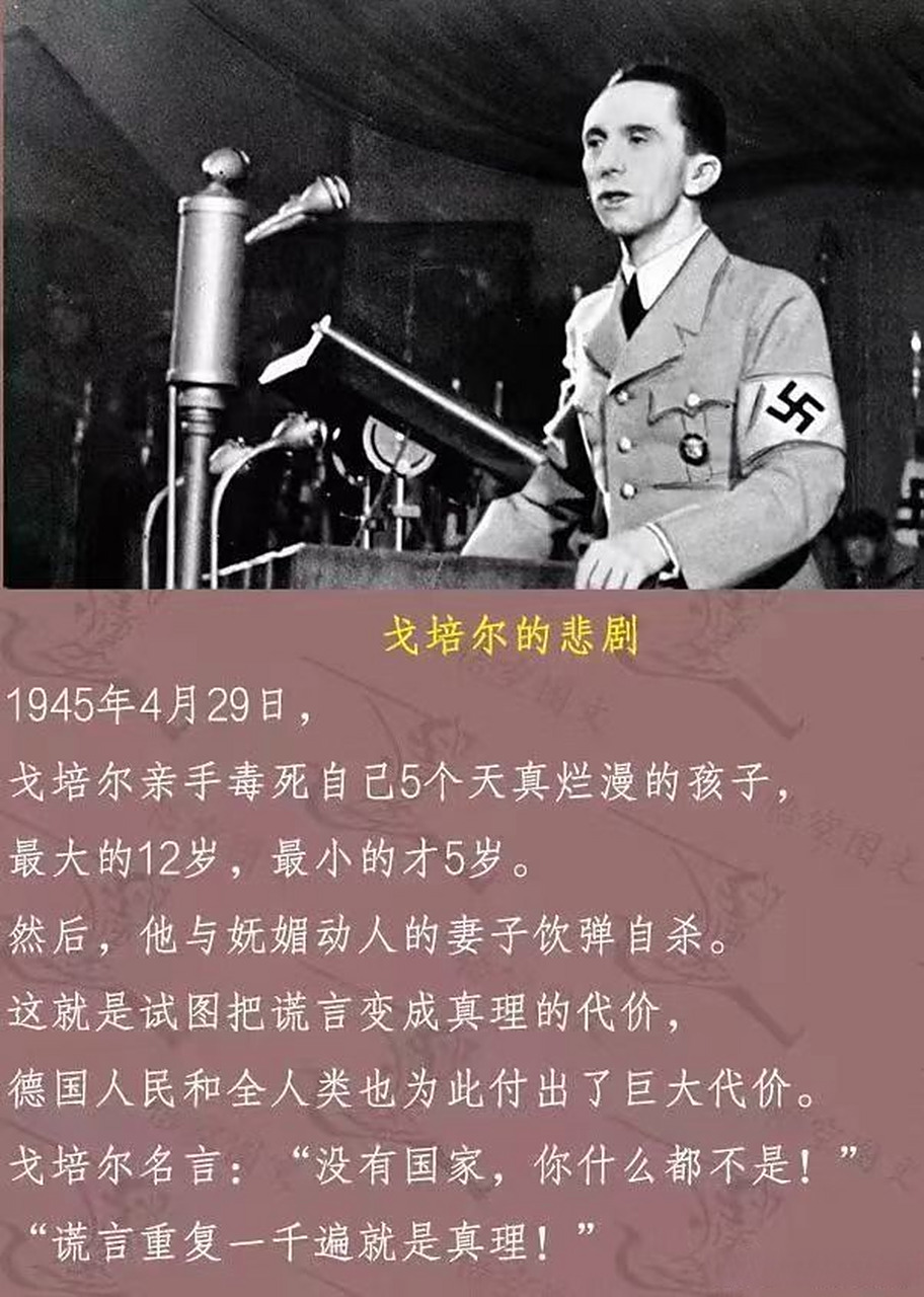 纳粹德国宣传部长戈培尔博士名言: "没有祖国,你什么都不是!