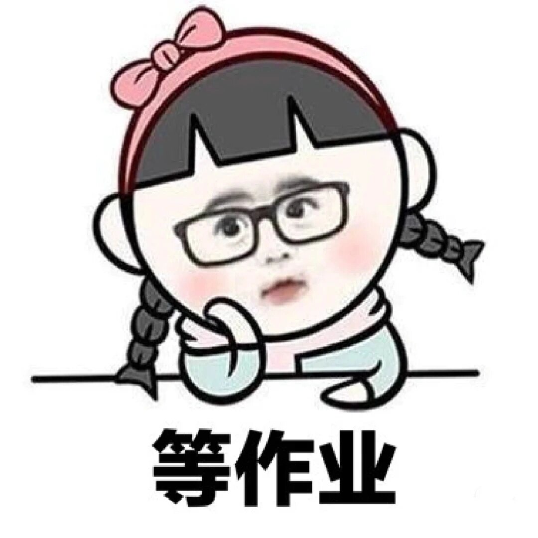 属于老师们的表情包~花式催作业