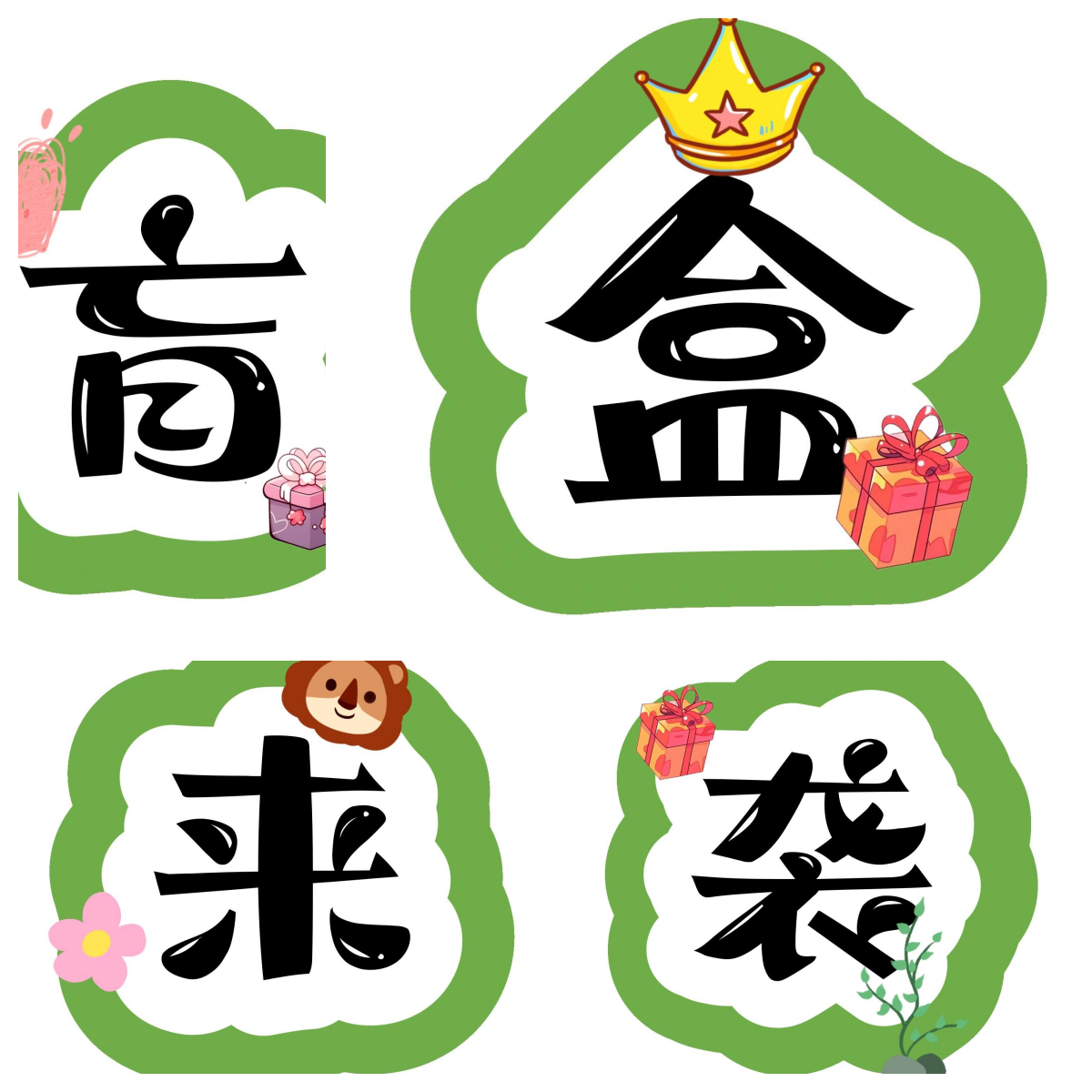 艺术字大放送～ 盲盒热潮来袭!