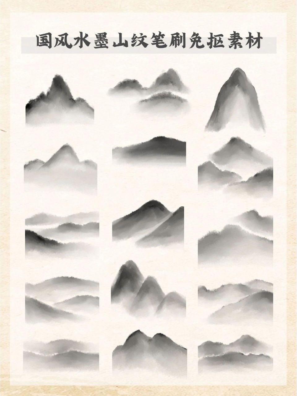 97素材库|国风水墨山峰笔刷免抠png素材 7215国风素材笔刷来了
