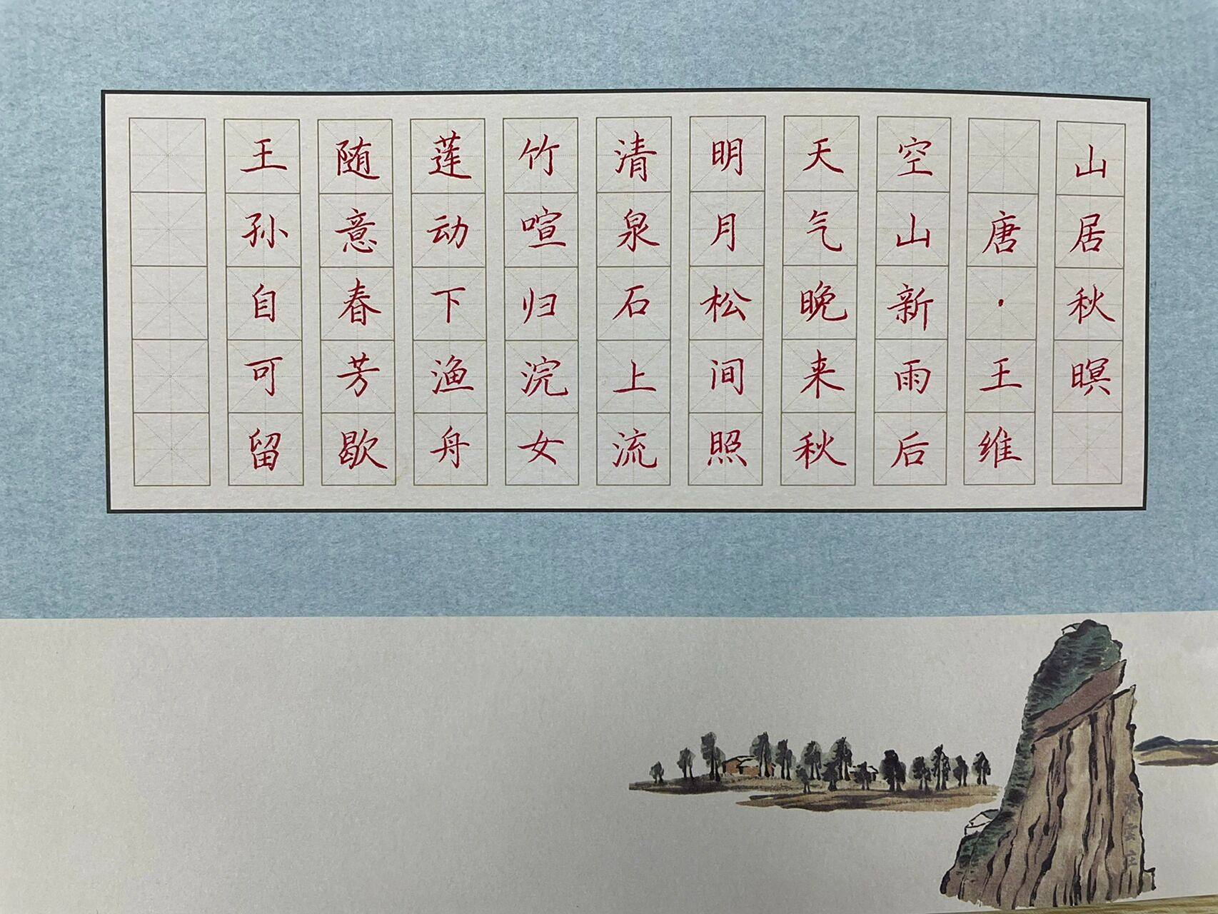 硬笔书法作品/山居秋暝 练字咯!