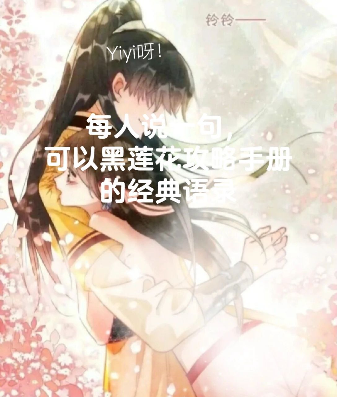每人说一句黑莲花攻略手册的经典语录 我是作者我先来:凌妙妙,我把我