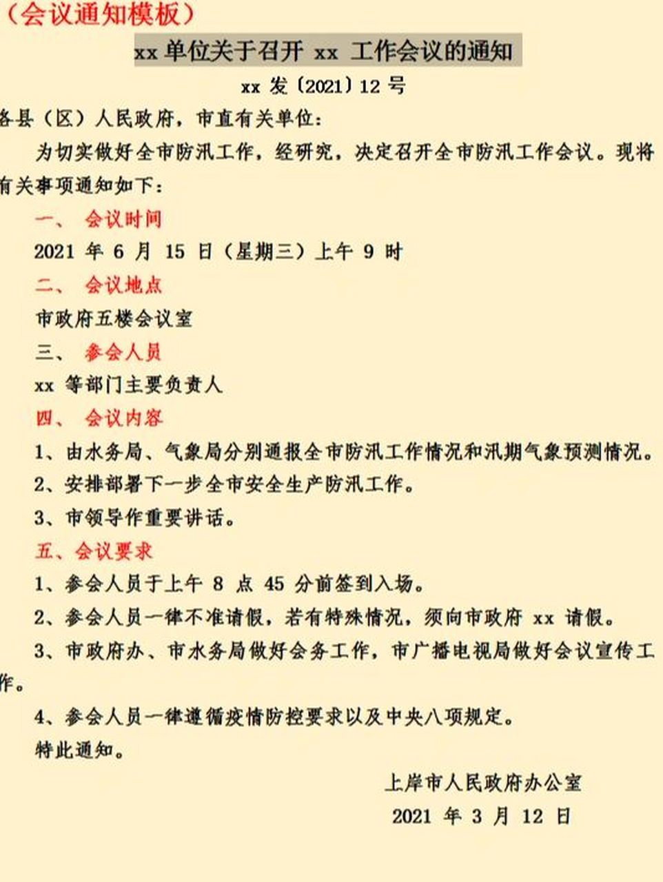 10.28公文系列模板系列①||会议通知       会议通知