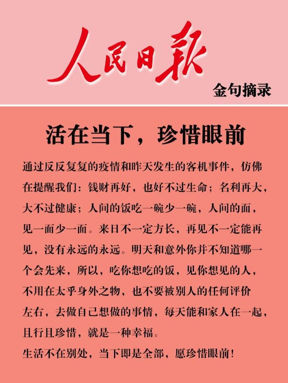 人民日报|金句摘录:活在当下,珍惜眼前.