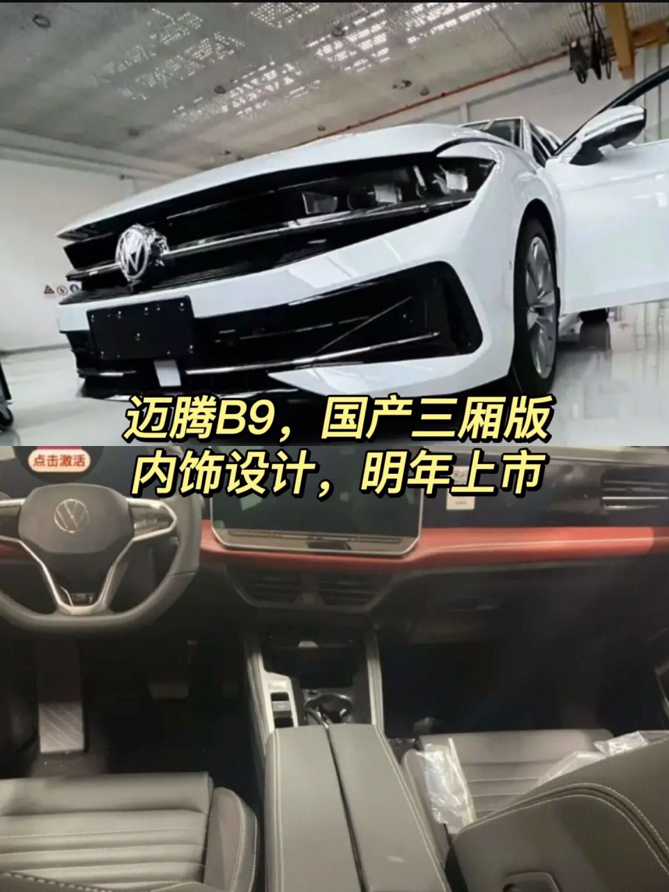 迈腾b9谍照,前脸内饰设计,明年上市!