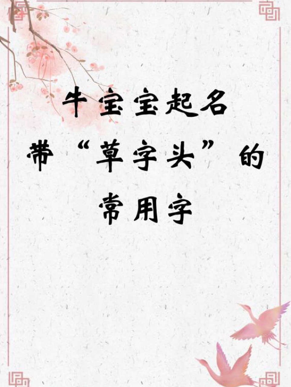 2021年带"草字头"的牛宝宝起名常用字80个 2021年带"草字头"的牛宝宝
