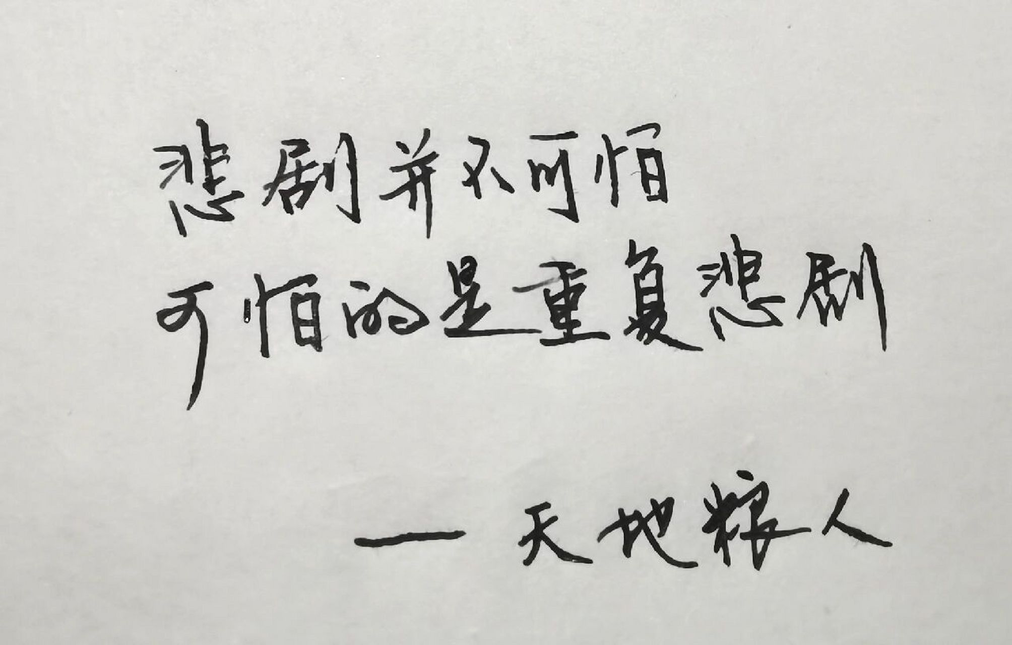 《天地粮人》电视剧语录 悲剧并不可怕,可怕的是重复悲剧