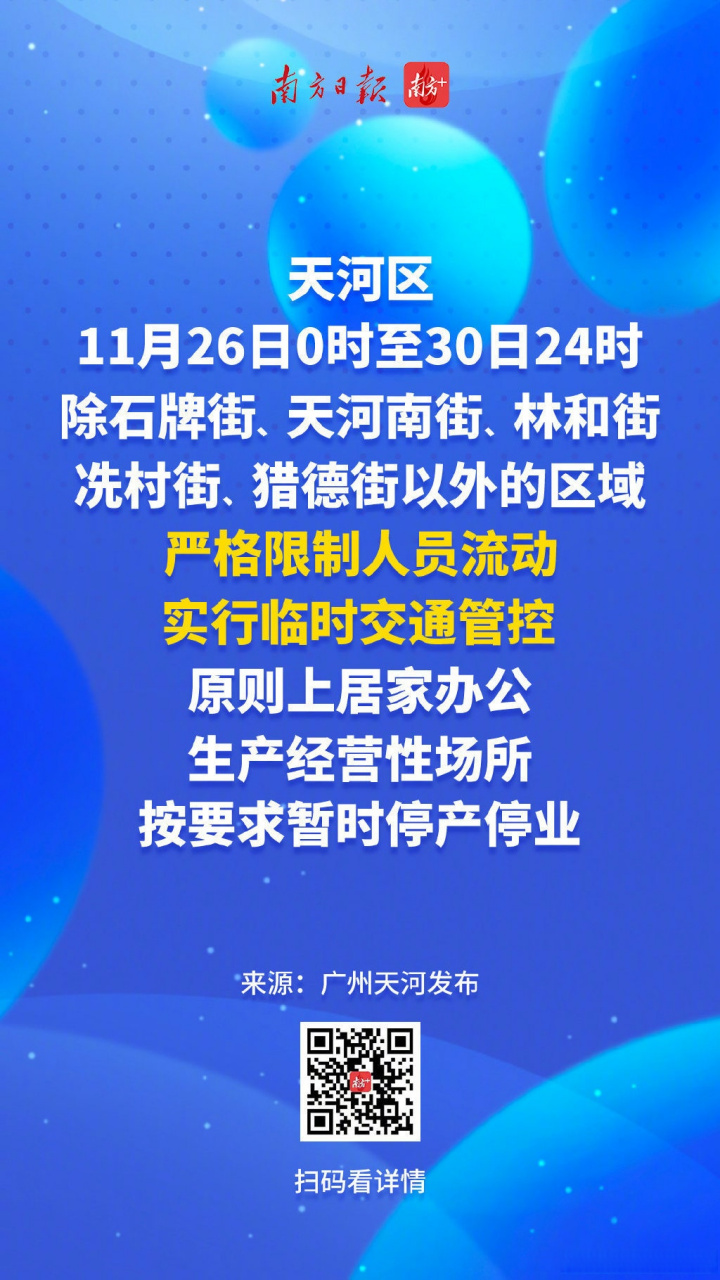 广州天河除5街道地铁公交暂停【广州天河:26日起除5街道外严格限制