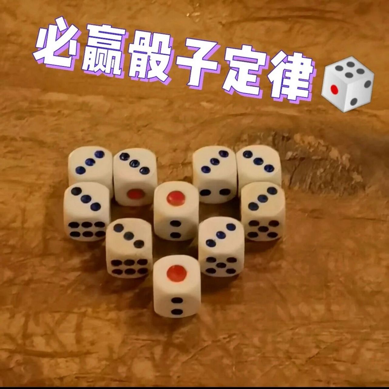 ①喊自己没有的,对方如果加 就直接开 ②整个过程中要淡定,玩骰子完