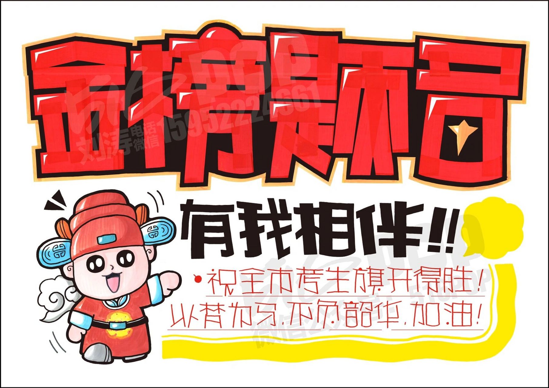 金榜题名|中考/高考|手绘pop海报 05又是一年中考高考季,特别是高考