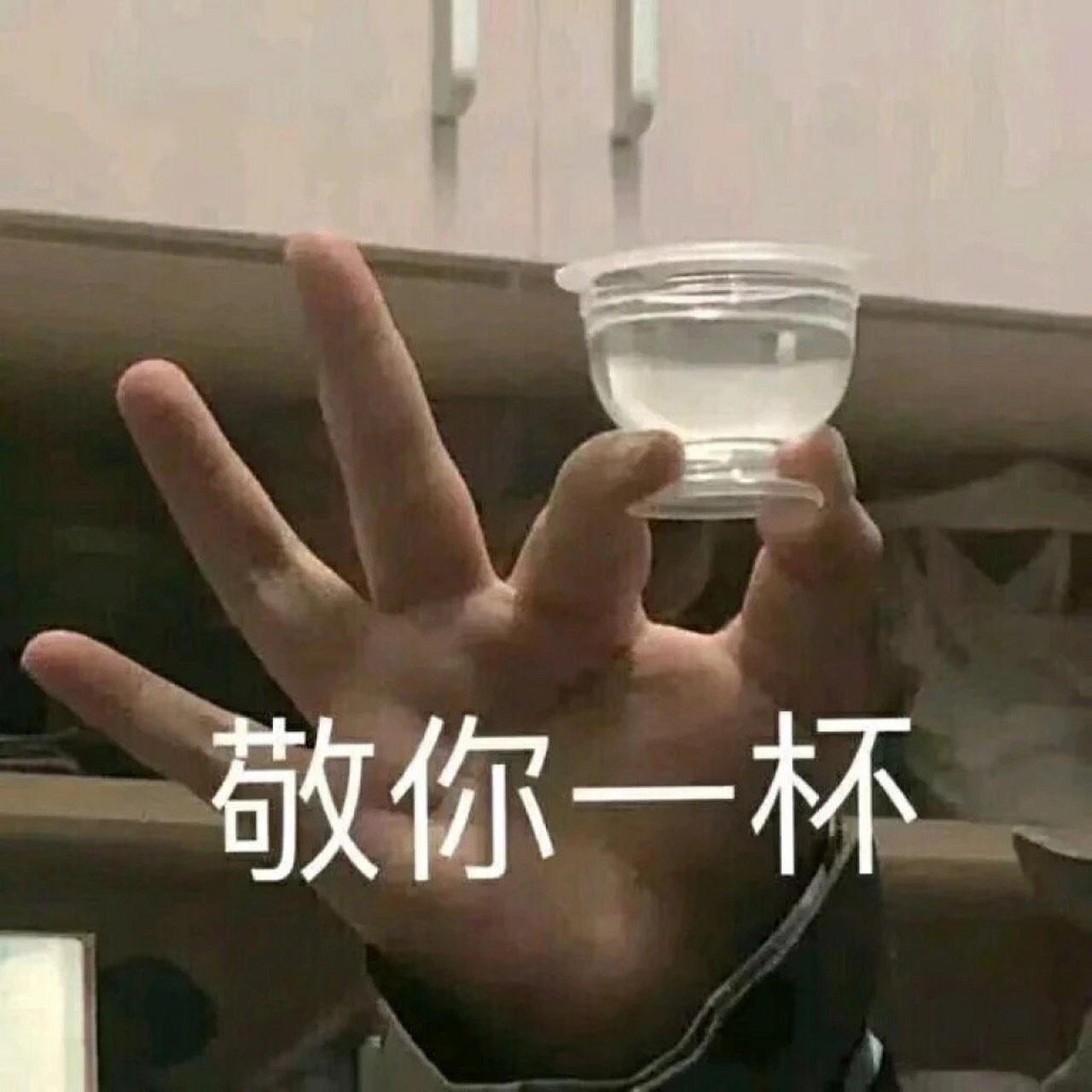 饮酒表情图片