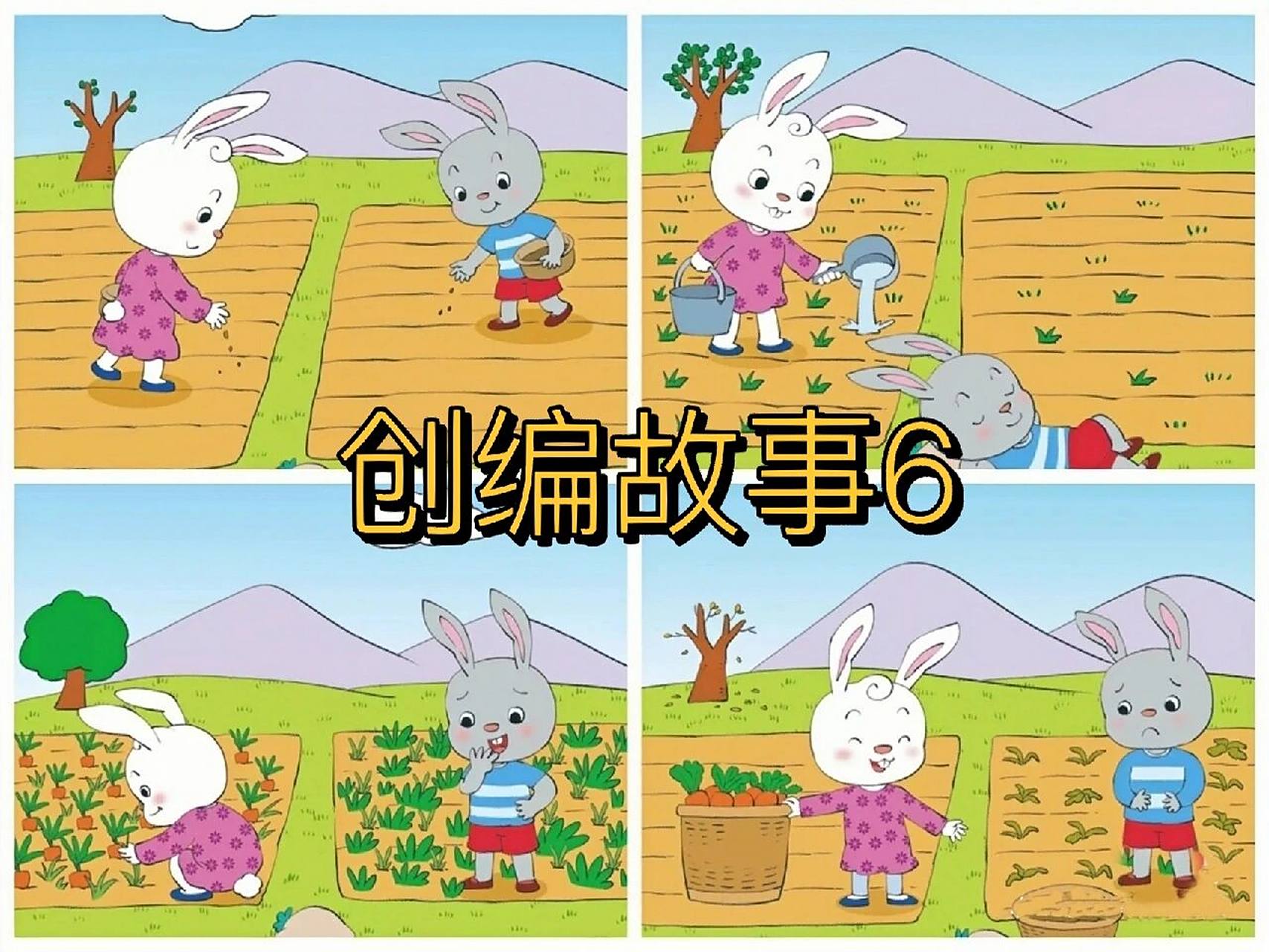 创编故事6 创编故事6图片更新