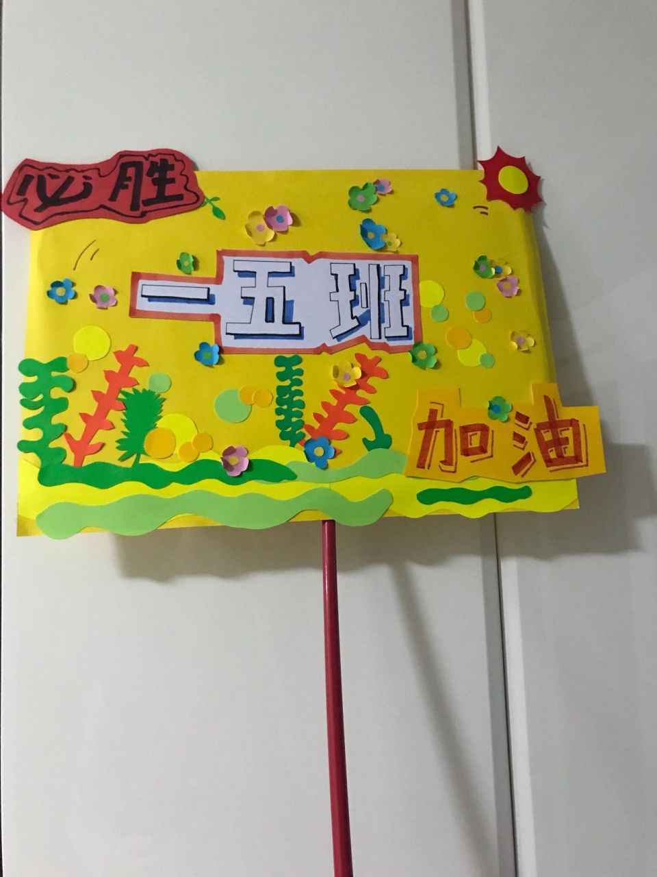 小学生班级加油牌 小学生班级加油牌