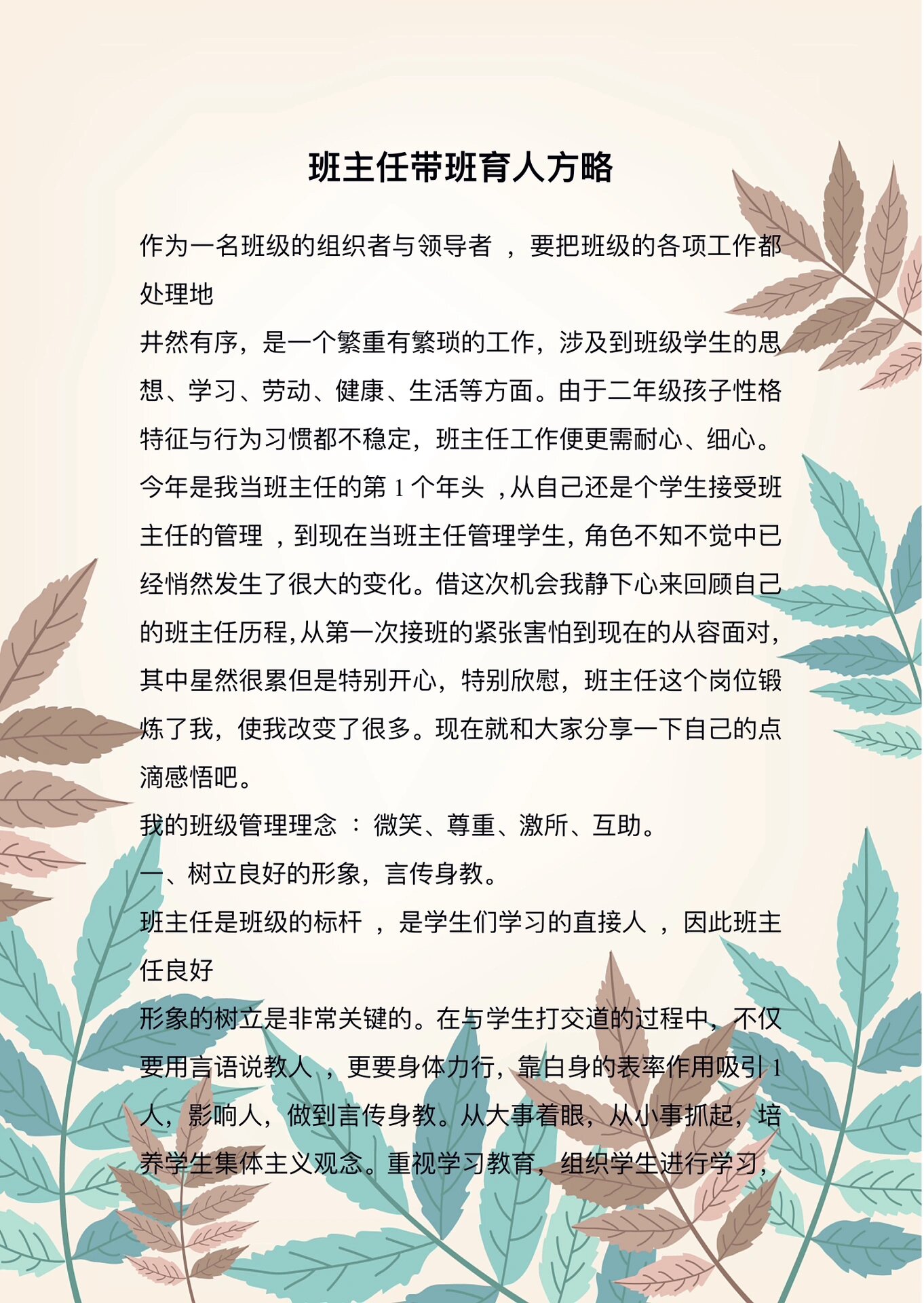 优秀班主任带班育人方略干货分享