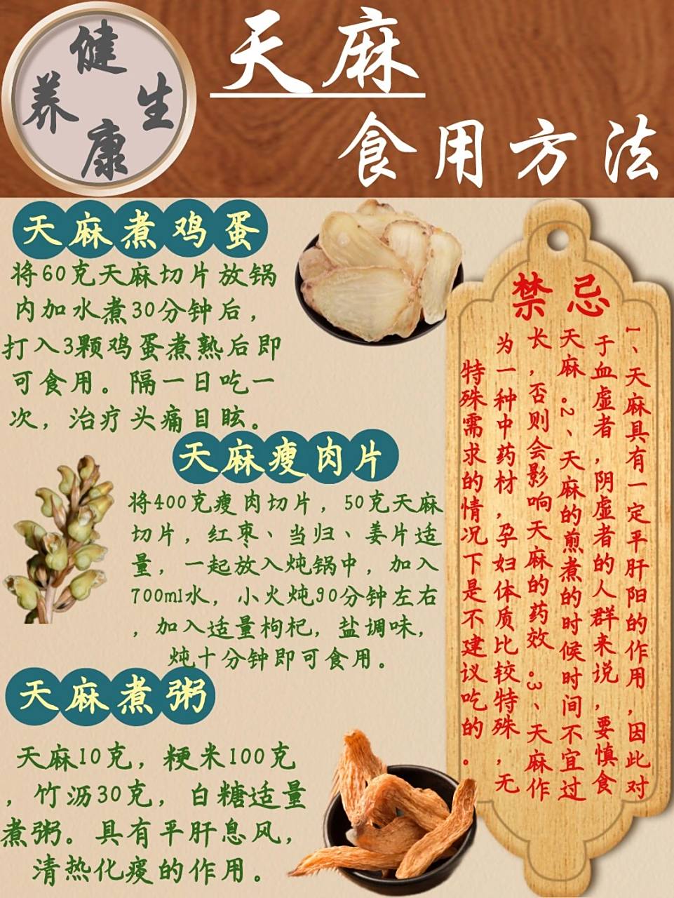 天麻食用方法 1,天麻肉片汤:将400克瘦肉切片,50克天麻切片,红枣,当归