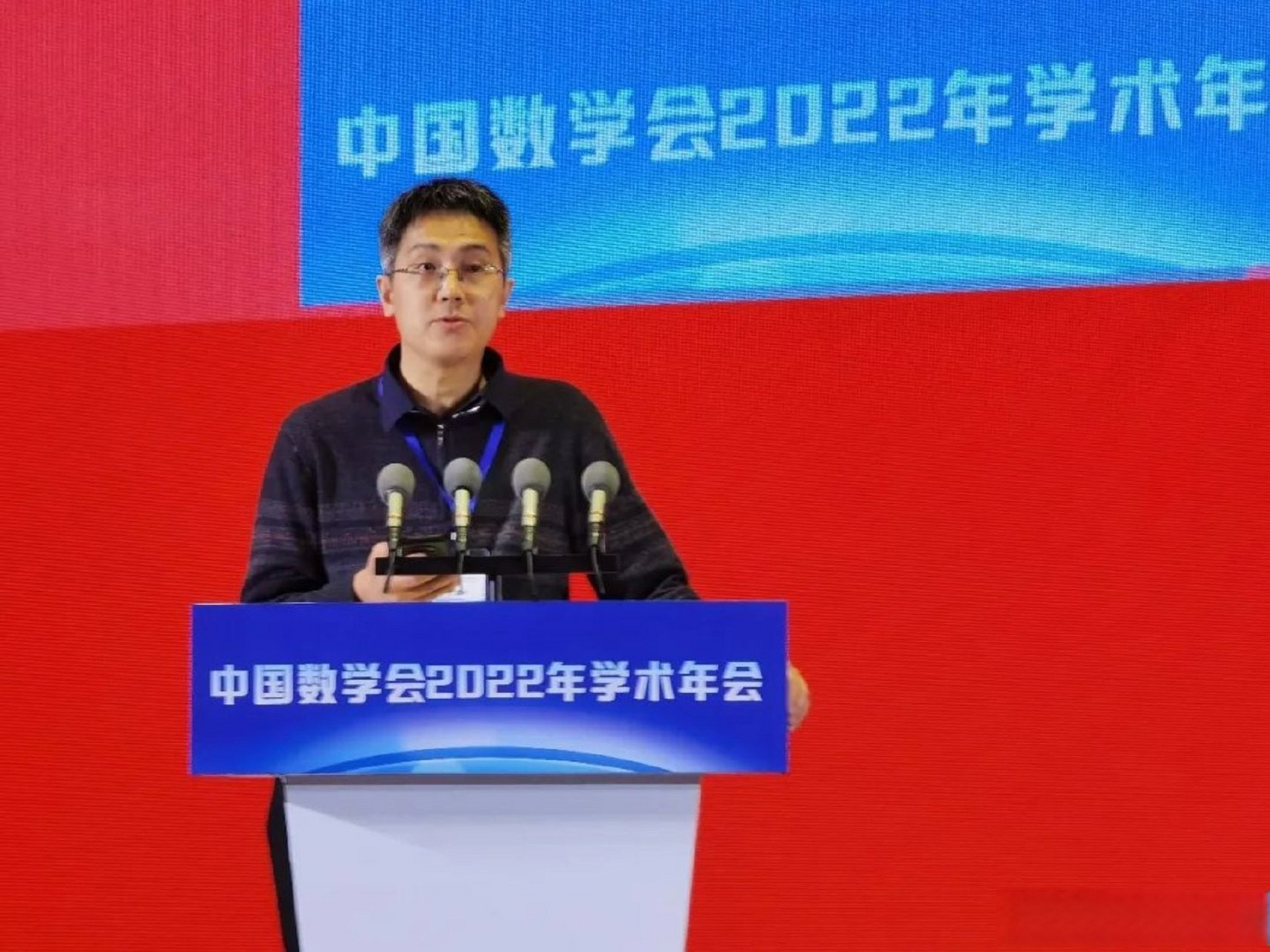 在中国数学会2022年学术年会开幕式上,北京大学博雅特聘教授刘若川