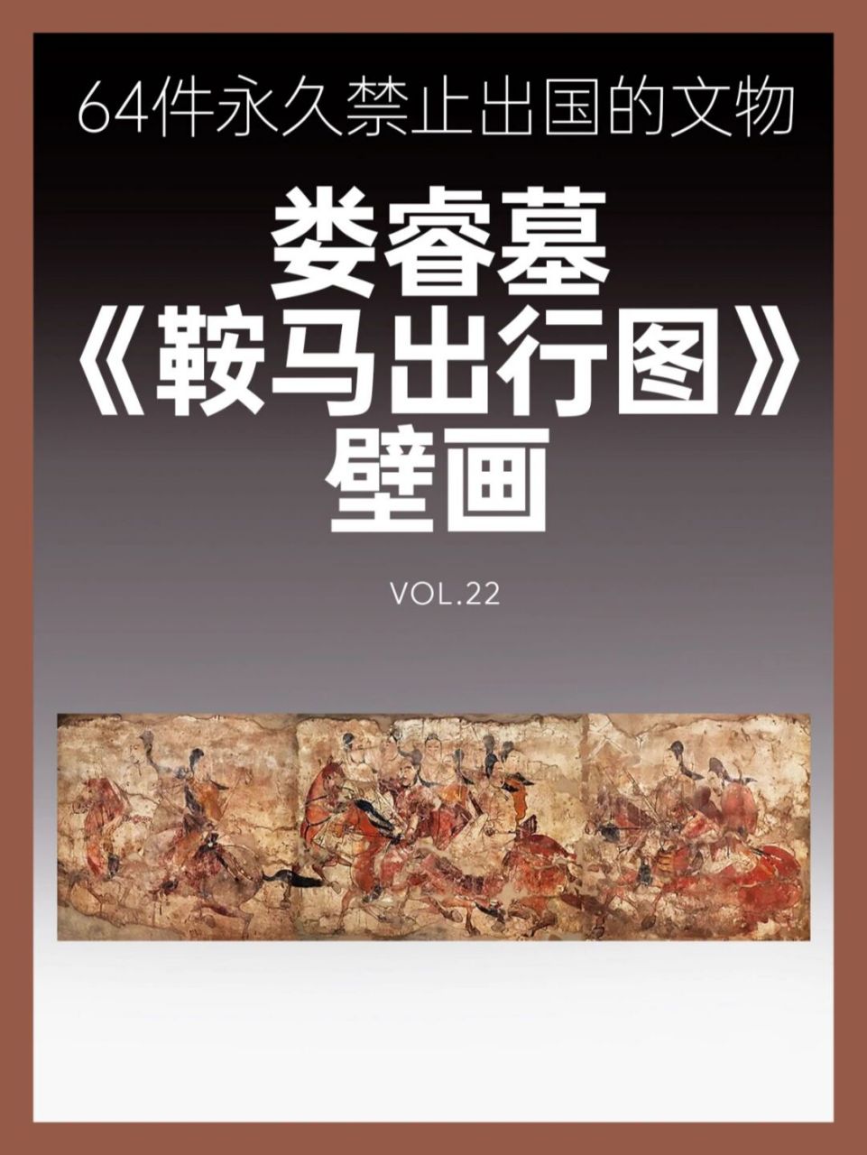 64件禁止出国的文物丨娄睿墓《鞍马出行图》 名称:娄睿墓《鞍马出行图