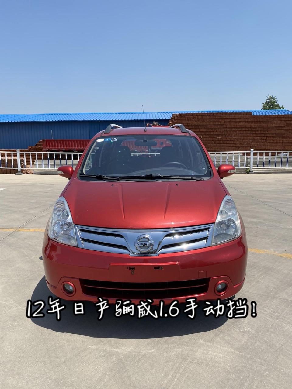12年日产骊威!1.6手动挡!真皮座椅!原车cd!倒车雷达!双安全气囊!