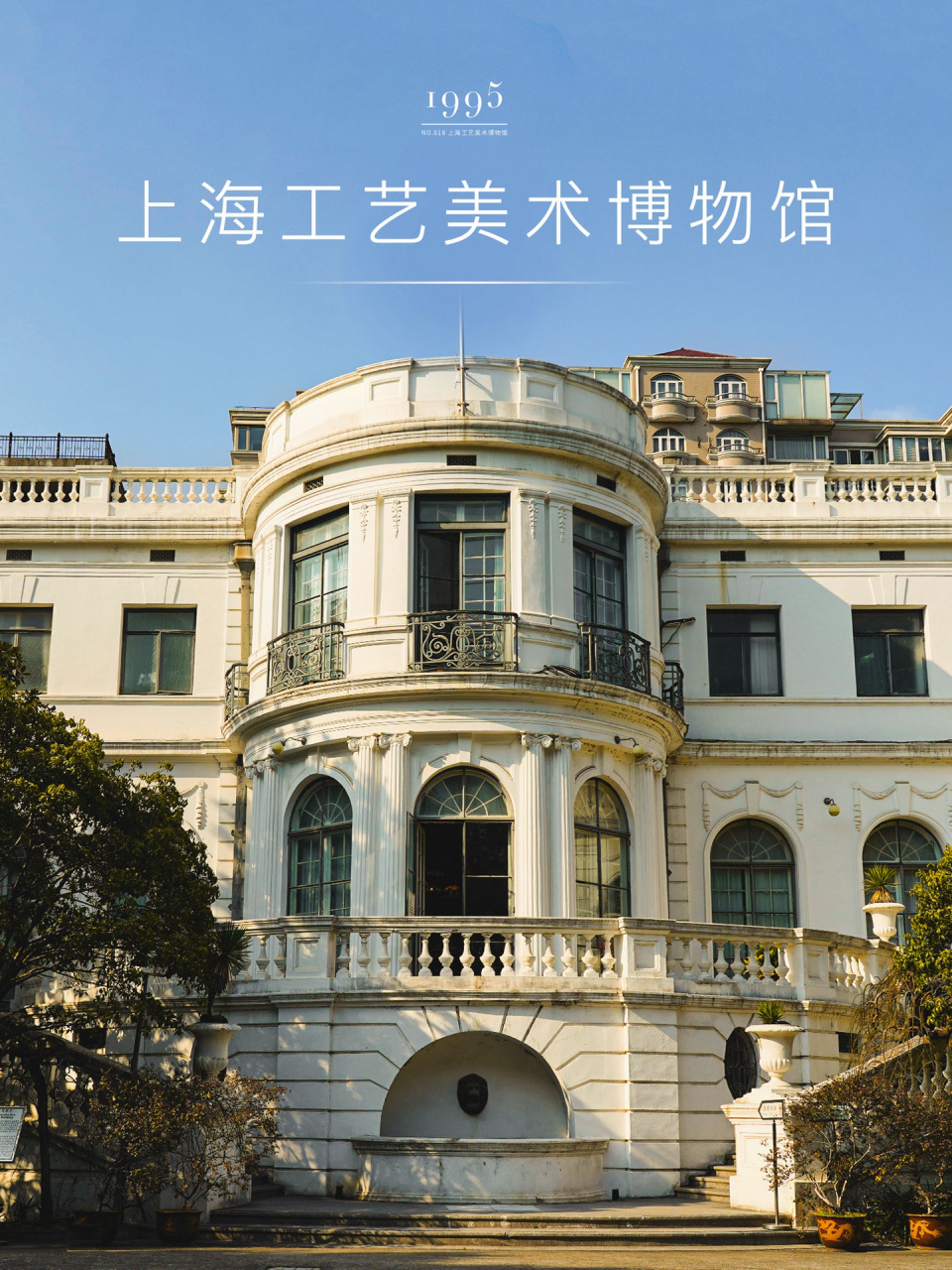 18 | 上海工艺美术博物馆 推荐指数:99999999 7615成立于