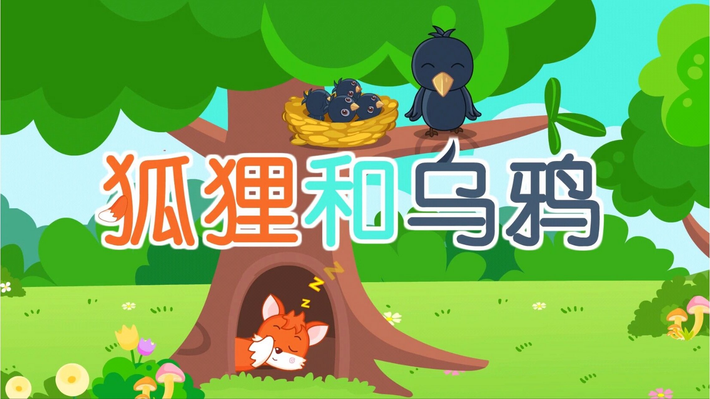 绘本故事ppt——《狐狸和乌鸦》 适用场景:读书分享会|儿童绘本|绘本