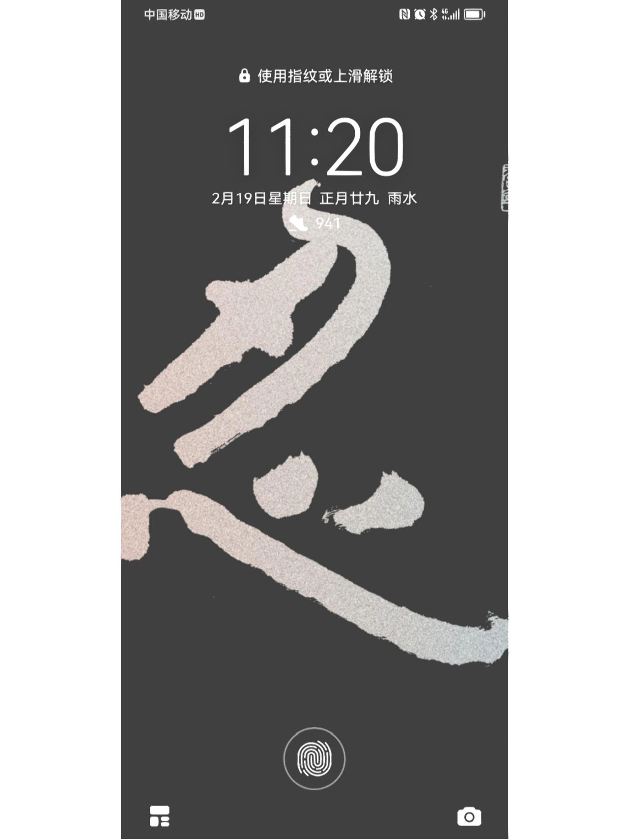 我的书法手机屏保,壁纸5:忍