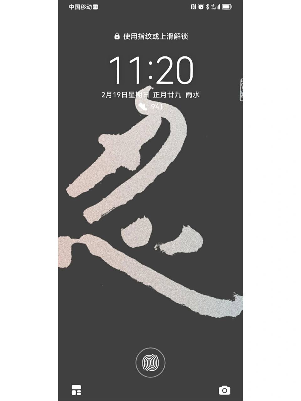 我的书法手机屏保,壁纸5:忍 忍,能也.——《说文》 忍,耐也.