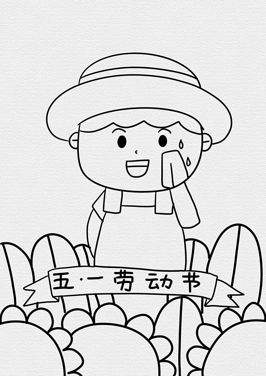五一劳动节简笔画教程/简单易学