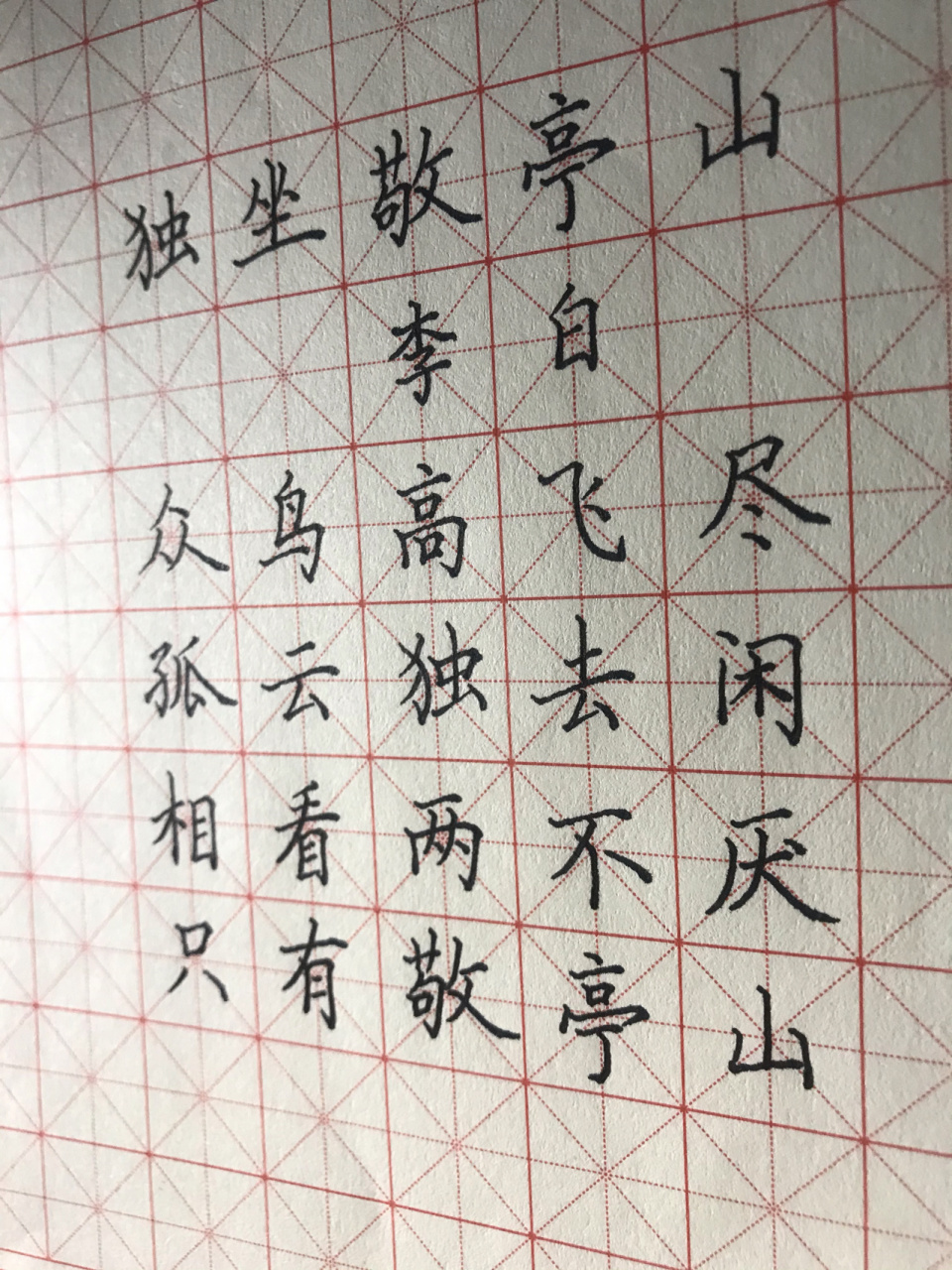 硬笔楷书习练|独坐敬亭山 笔画粗细没控制好 还有一定要学以致用,强化