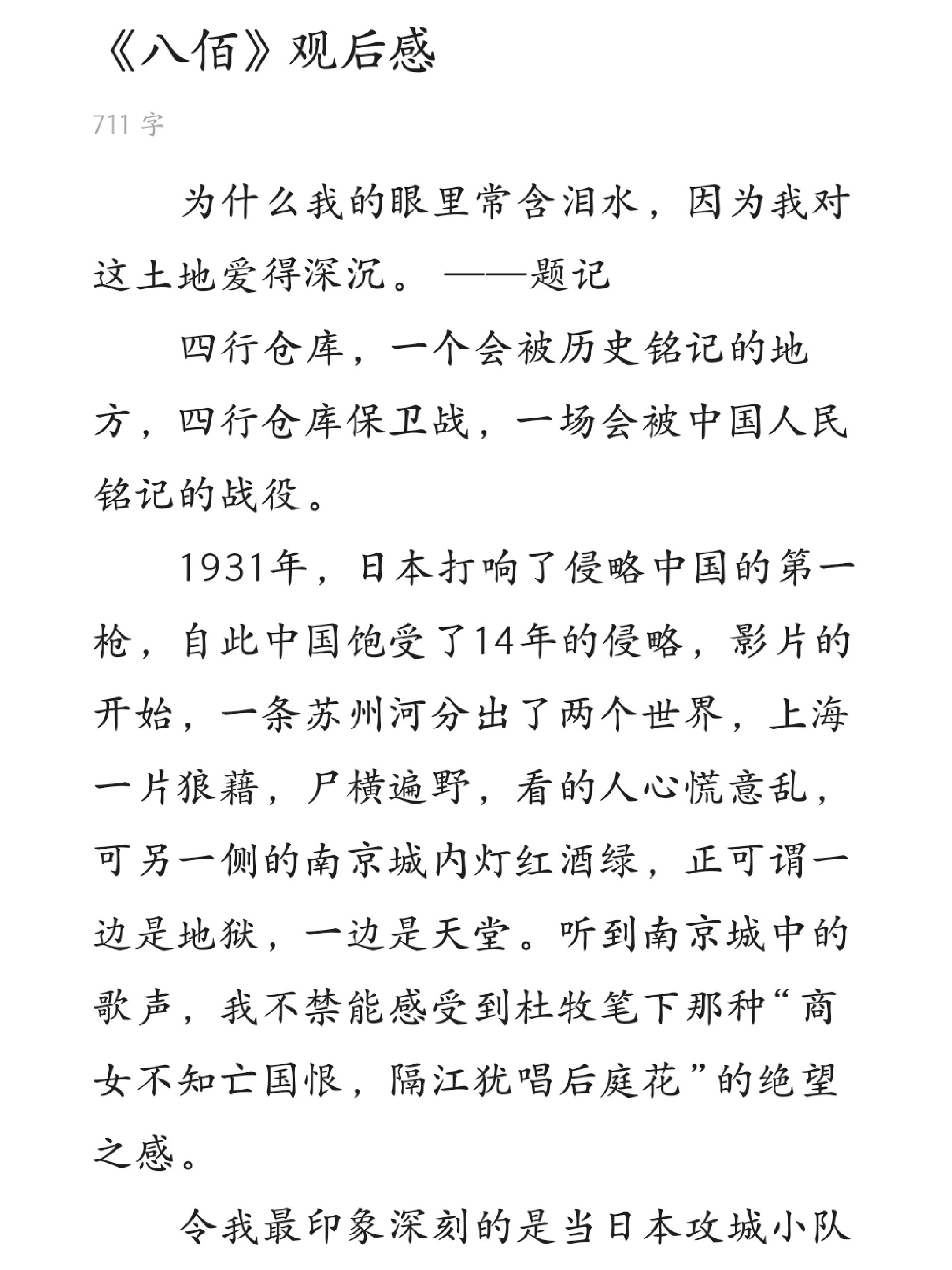 《八佰》观后感