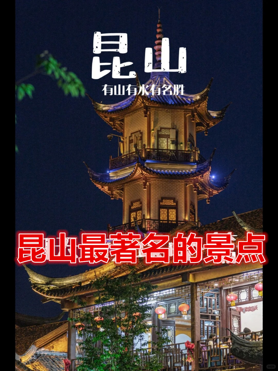 昆山旅游_昆山旅游必去十大景点