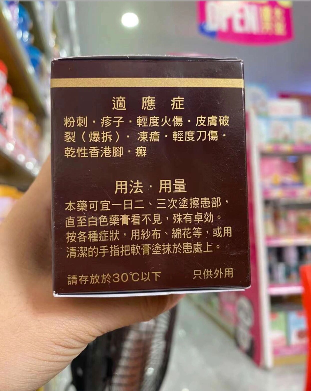 娥罗纳英药膏图片