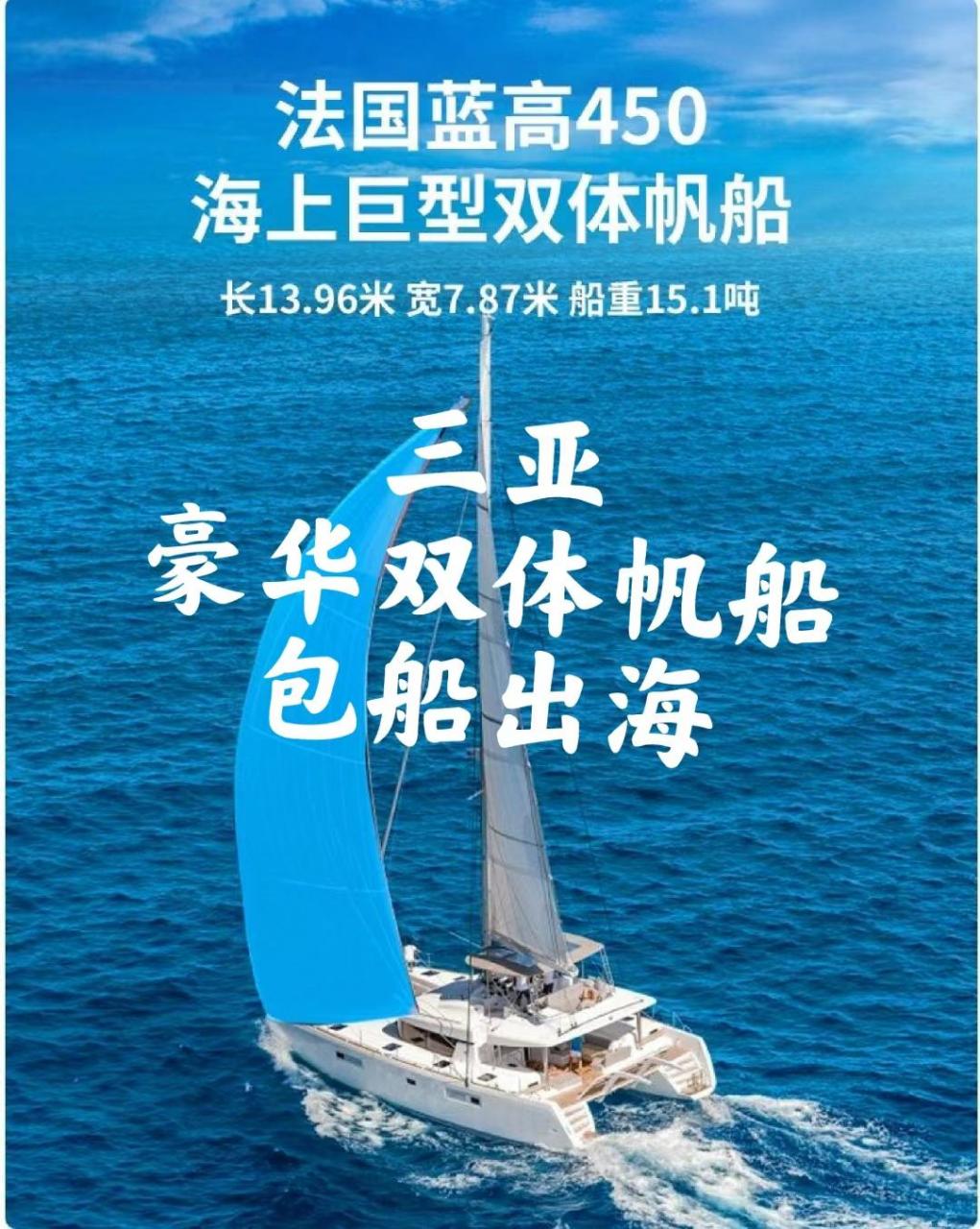三亚蓝高450豪华双体帆船游艇包船出海.