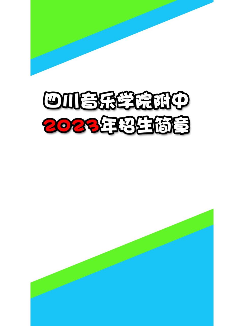 四川音乐学院附中2023年招生简章 0202020202四川音乐学院