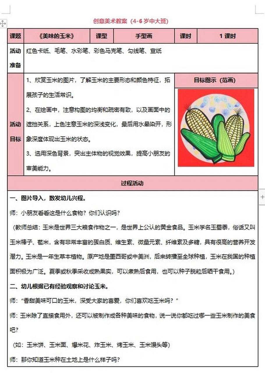 4-13大班创意画|《美味的玉米》教案 活动准备: 红色卡纸,毛笔,水彩笔