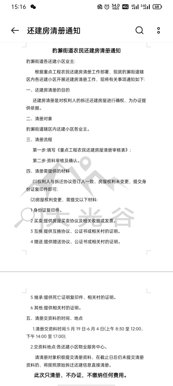 豹澥还建房清册登记了.  此次只清册,不办证,不交任何费用.