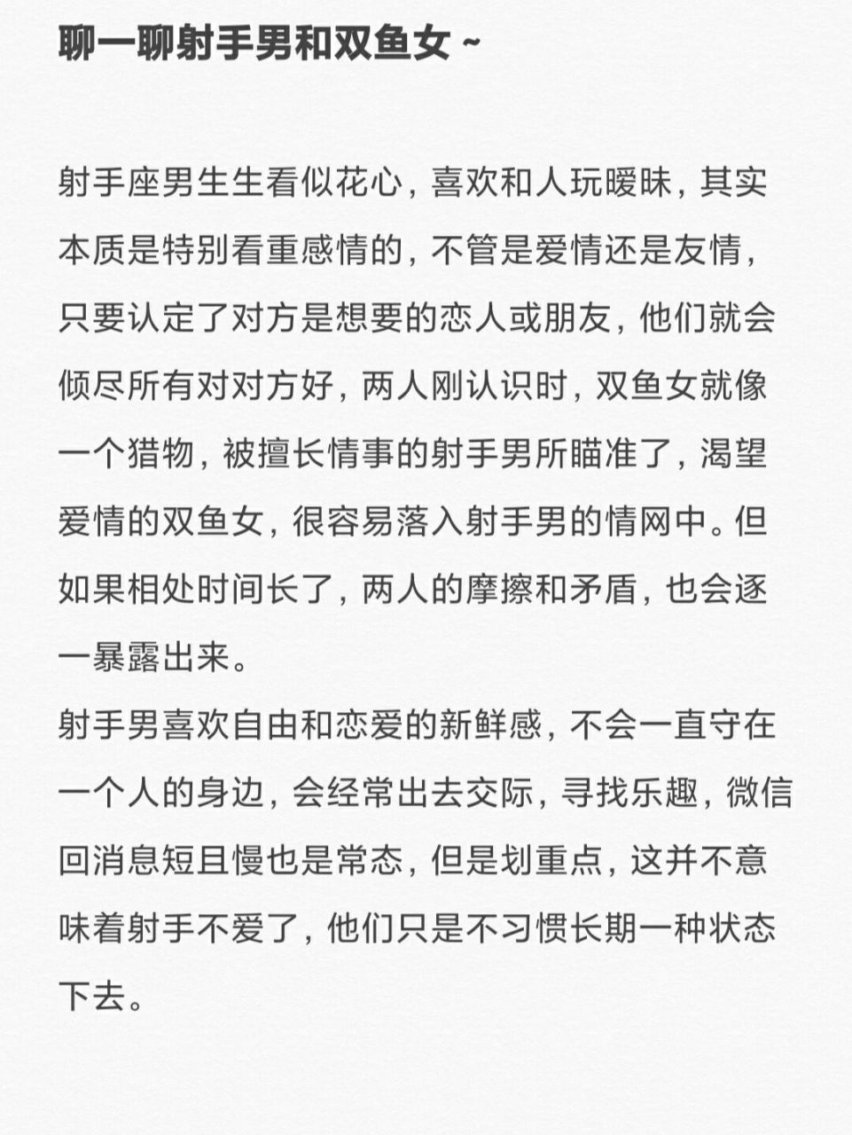 聊一聊射手男和双鱼女～ 射手座男生生看似花心,喜欢和人玩暧昧,其实
