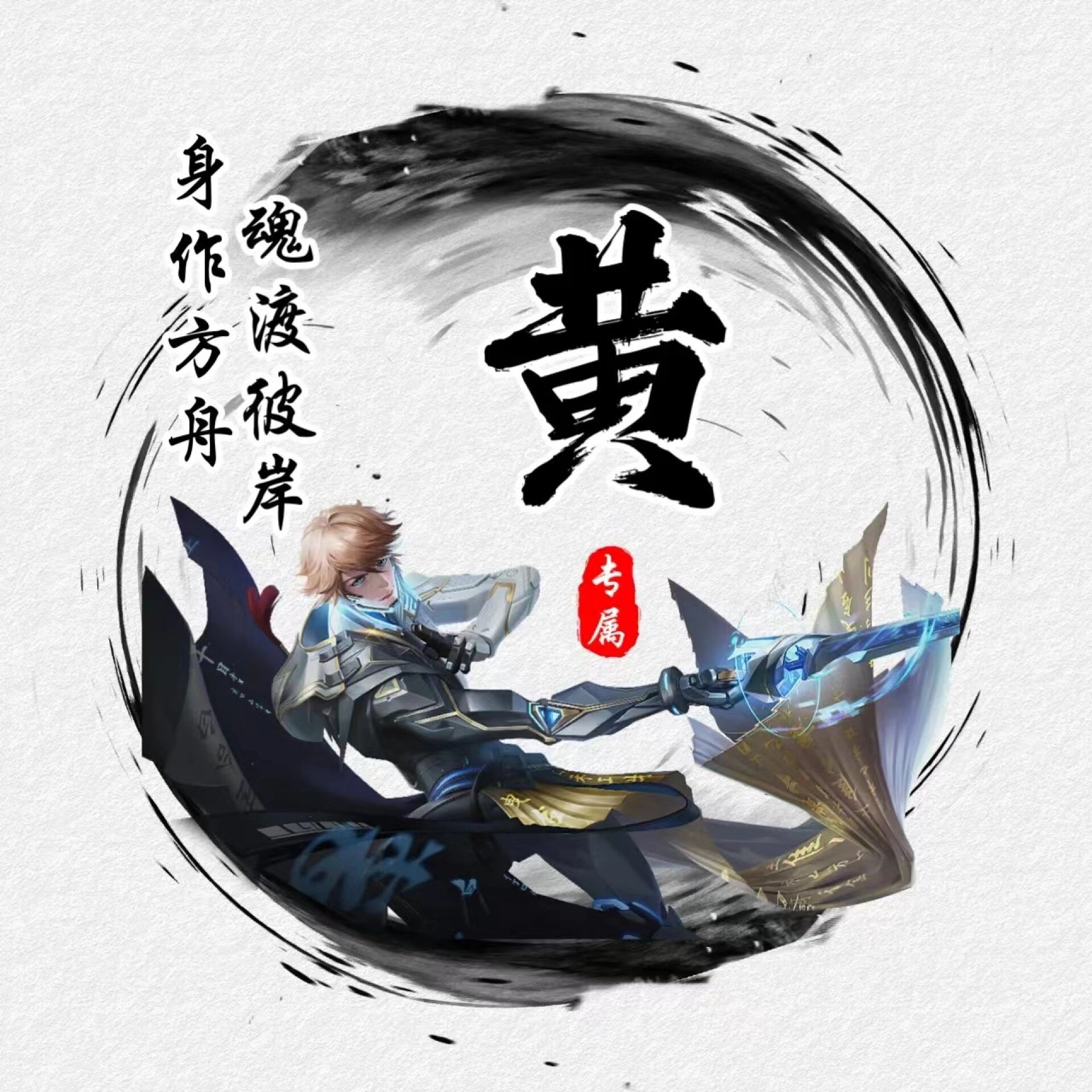酷炫男生姓氏头像 你留姓氏我来做