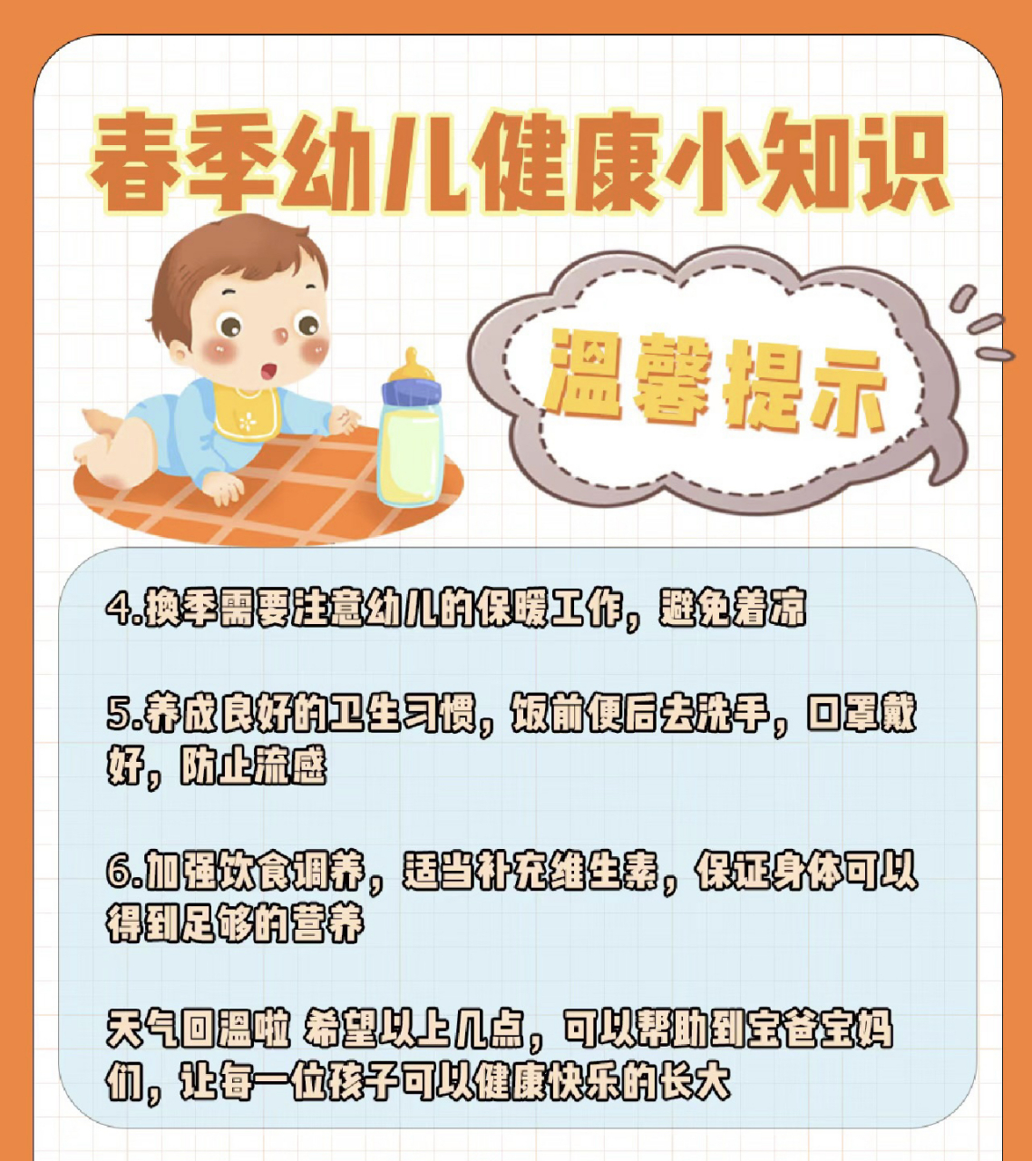温馨提示"春季幼儿健康小知识来咯~ 春暖花来,温度逐步上升,季节变换