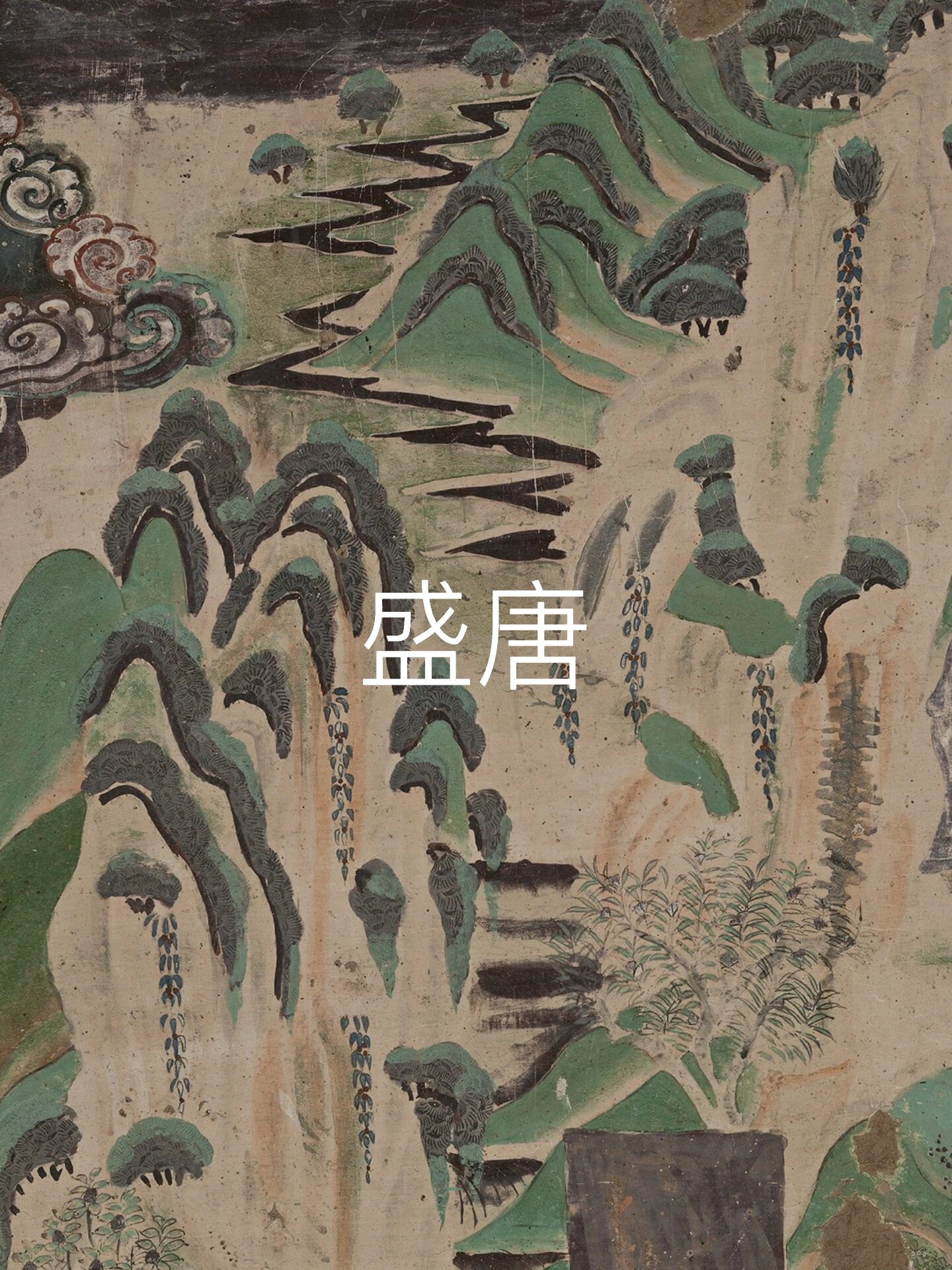 "青绿山水"不同朝代的画风演变|敦煌壁画 在敦煌莫高窟壁画中,明丽