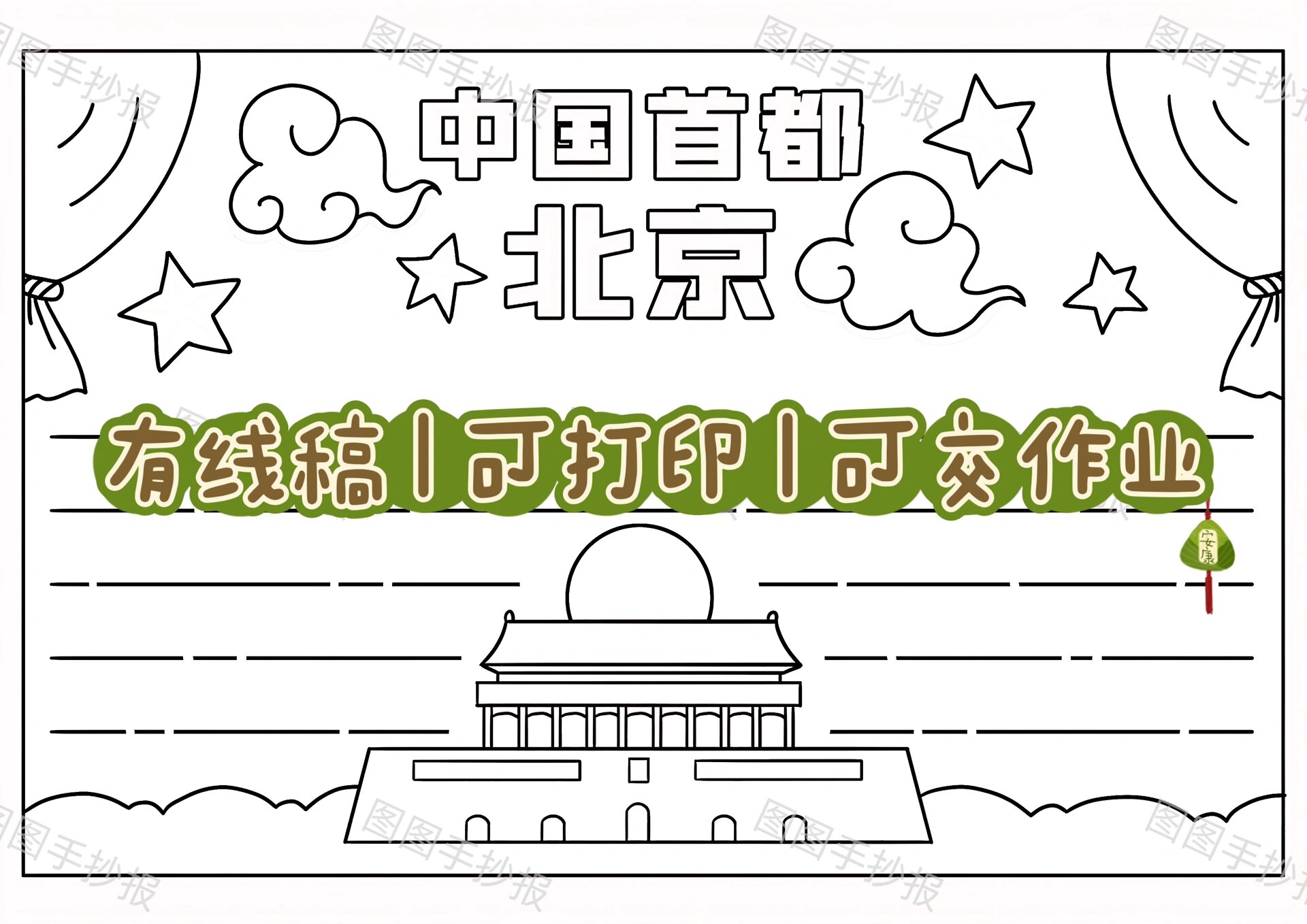 97中国首都北京手抄报模版96线稿93打印涂色