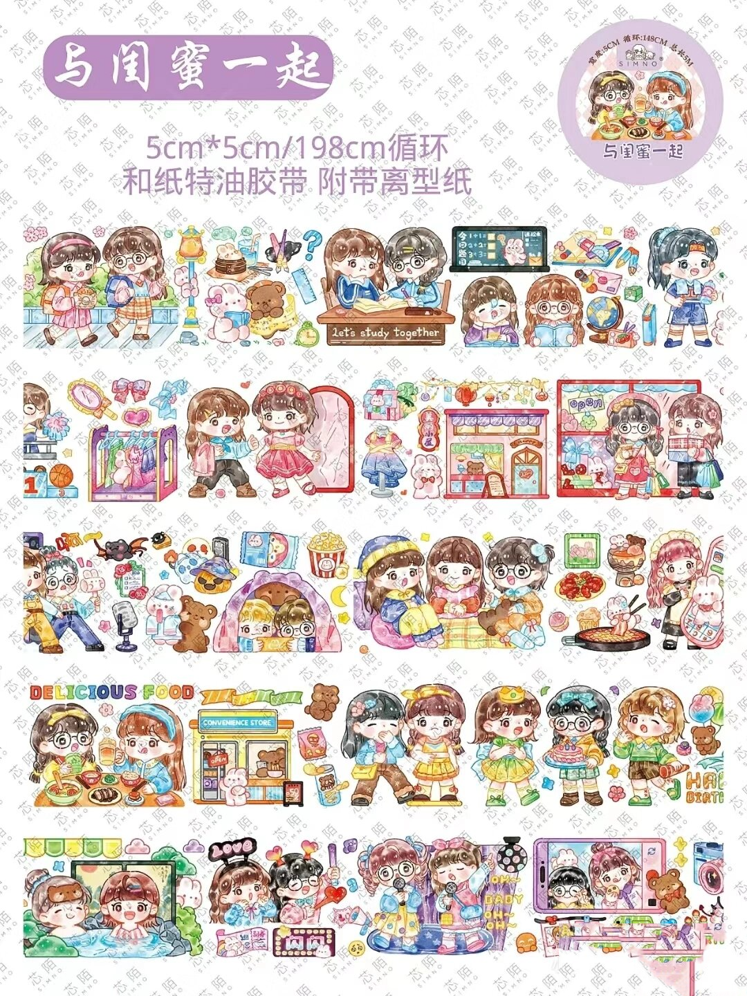 闪闪和机灵姐胶带