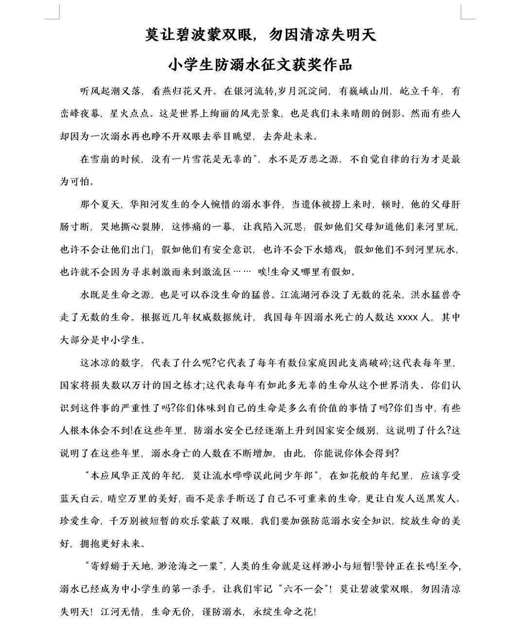 小学生防溺水征文获奖作品