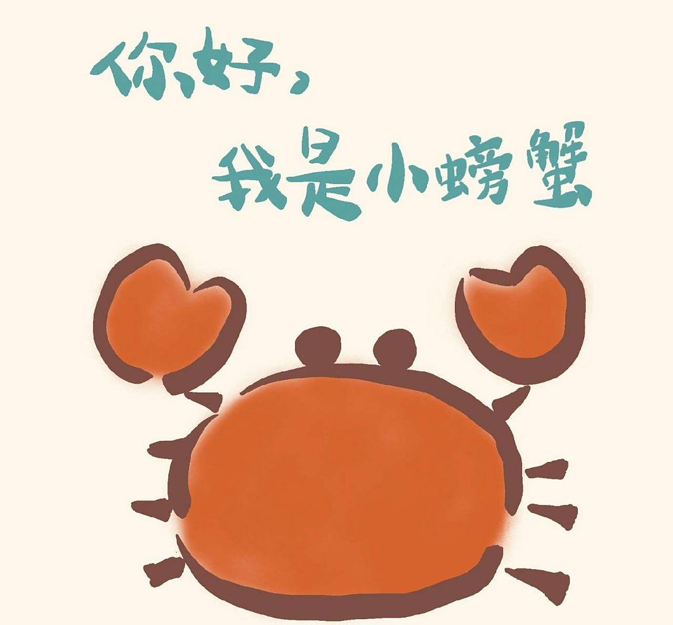 小螃蟹没钳了 最近看到这个可可爱爱的小螃蟹 努力临摹了一下